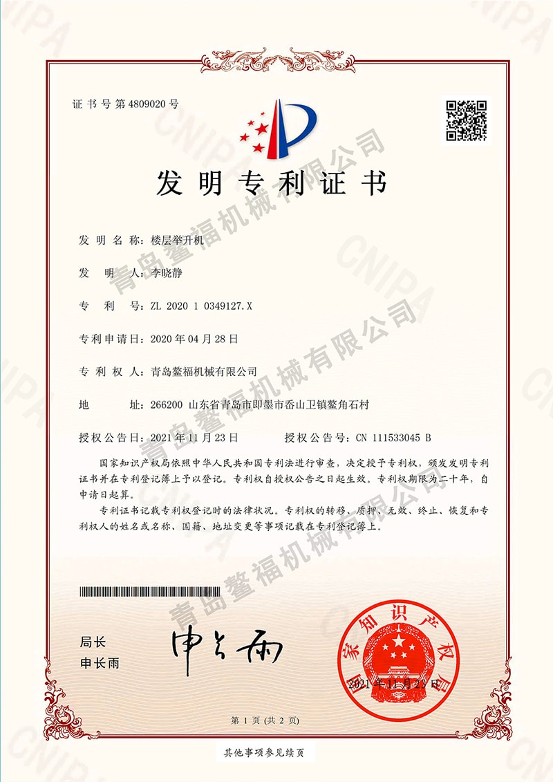 （发明专利）楼层举升机